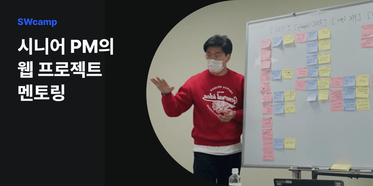 시니어 PM의 웹 프로젝트 멘토링