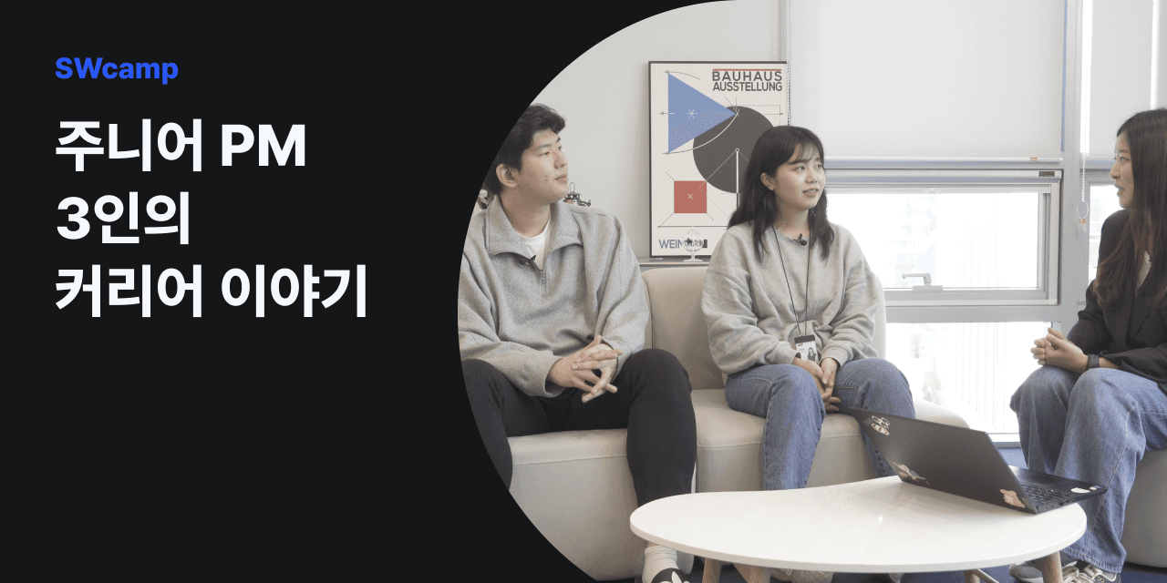 일이 되게 만드는 사람, 주니어 PM 3인의 커리어 이야기