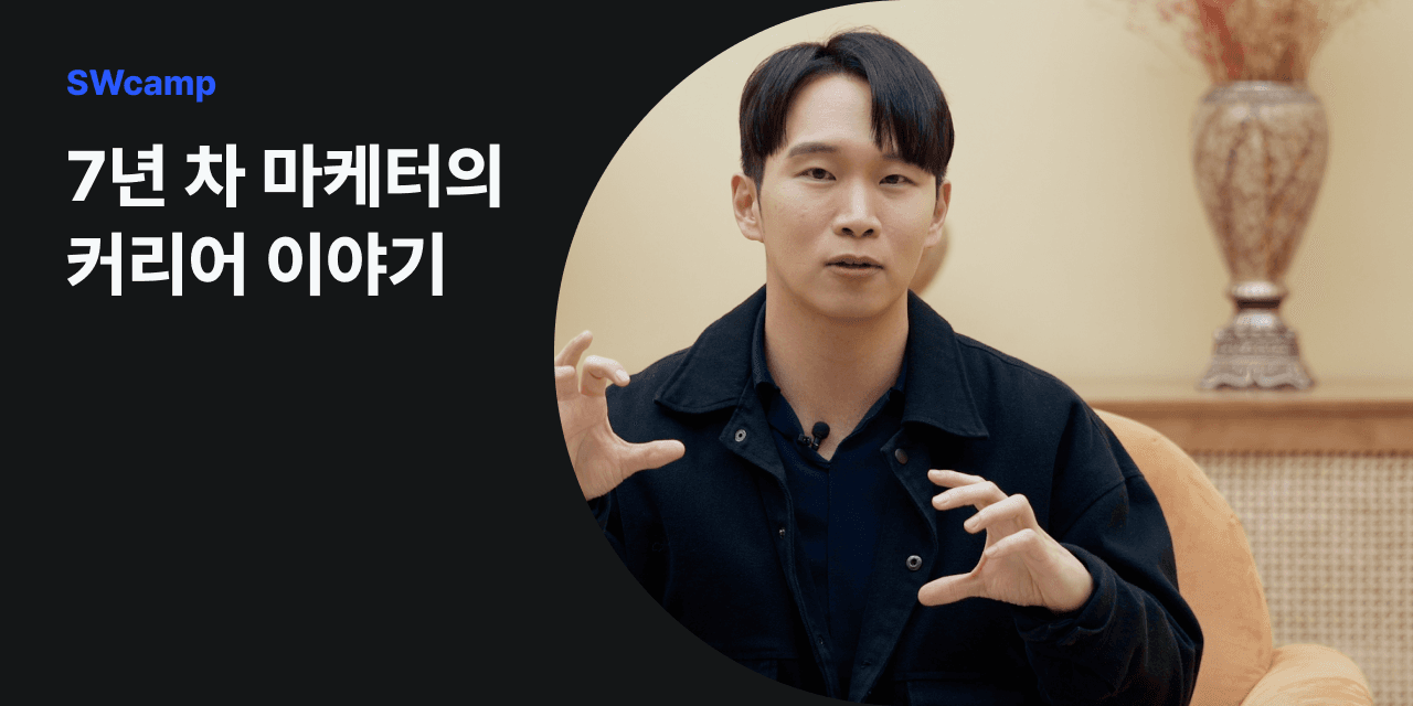 마케터가 갖춰야 할 역량은 무엇일까? 7년 차 마케터의 커리어 이야기