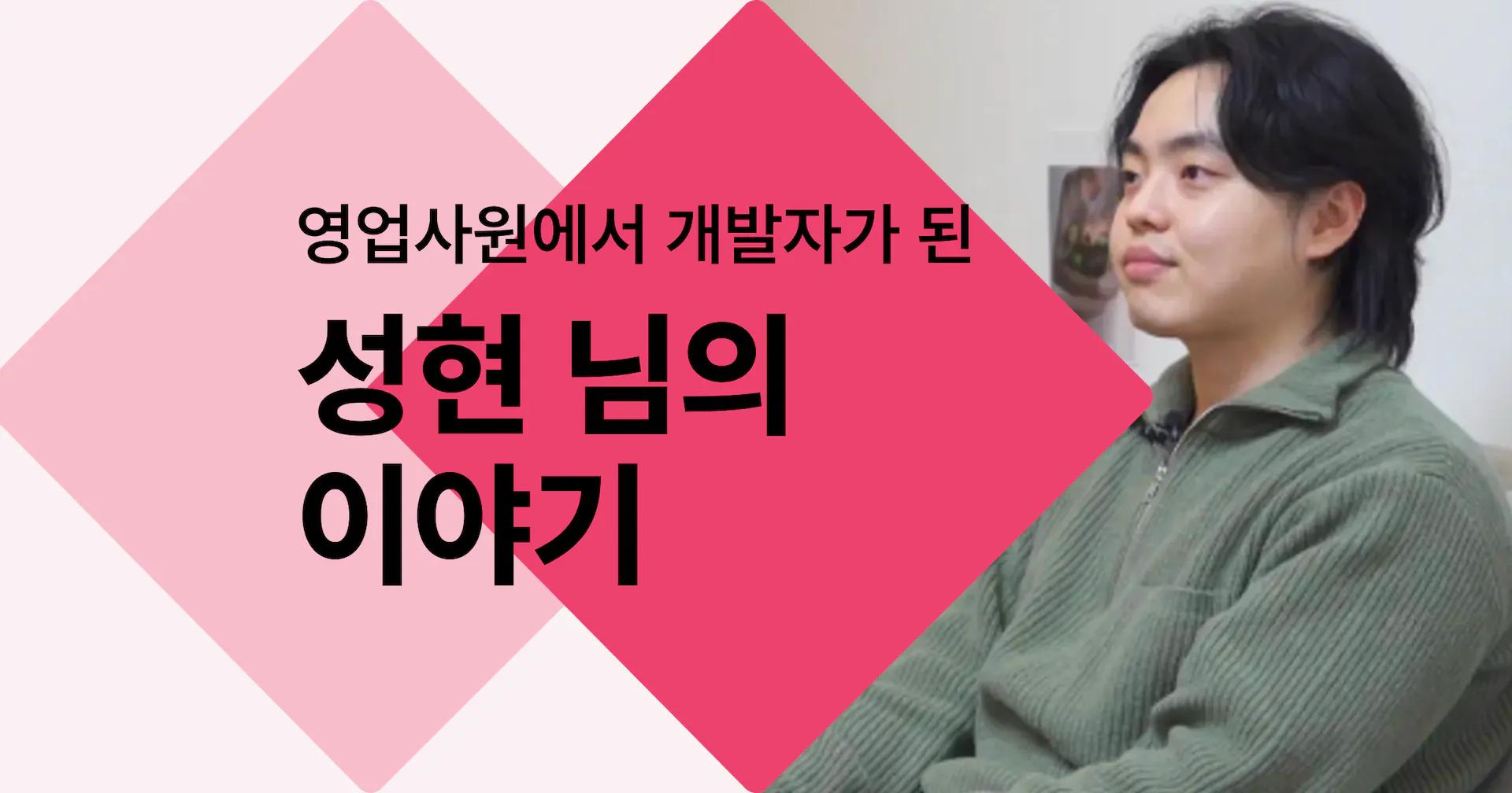 "국비지원 부트캠프지만 취업할 때까지 지원해주셨어요"