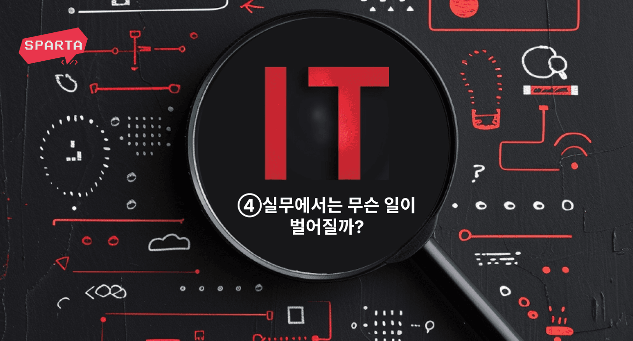 문과생을 위한 IT용어 강의④ IT 기업이 일하는 방법