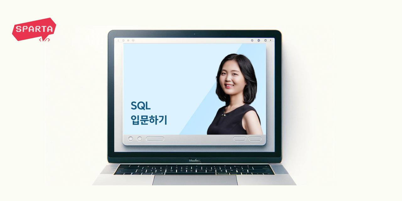 [스파르타 강의] 데이터 분석 역량을 UP하고 싶다면? <엑셀보다 쉽고 빠른 SQL>