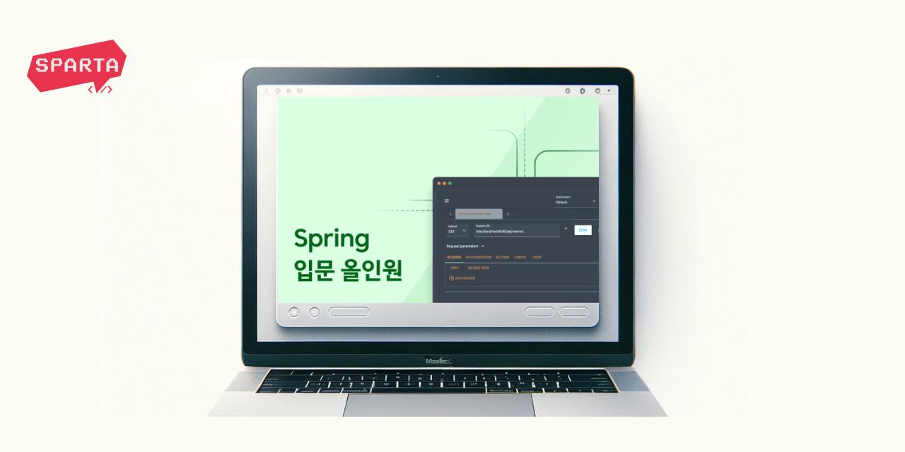 [스파르타 강의] 실무 역량을 한 단계 높이고 싶다면? 웹 개발의 봄 Spring