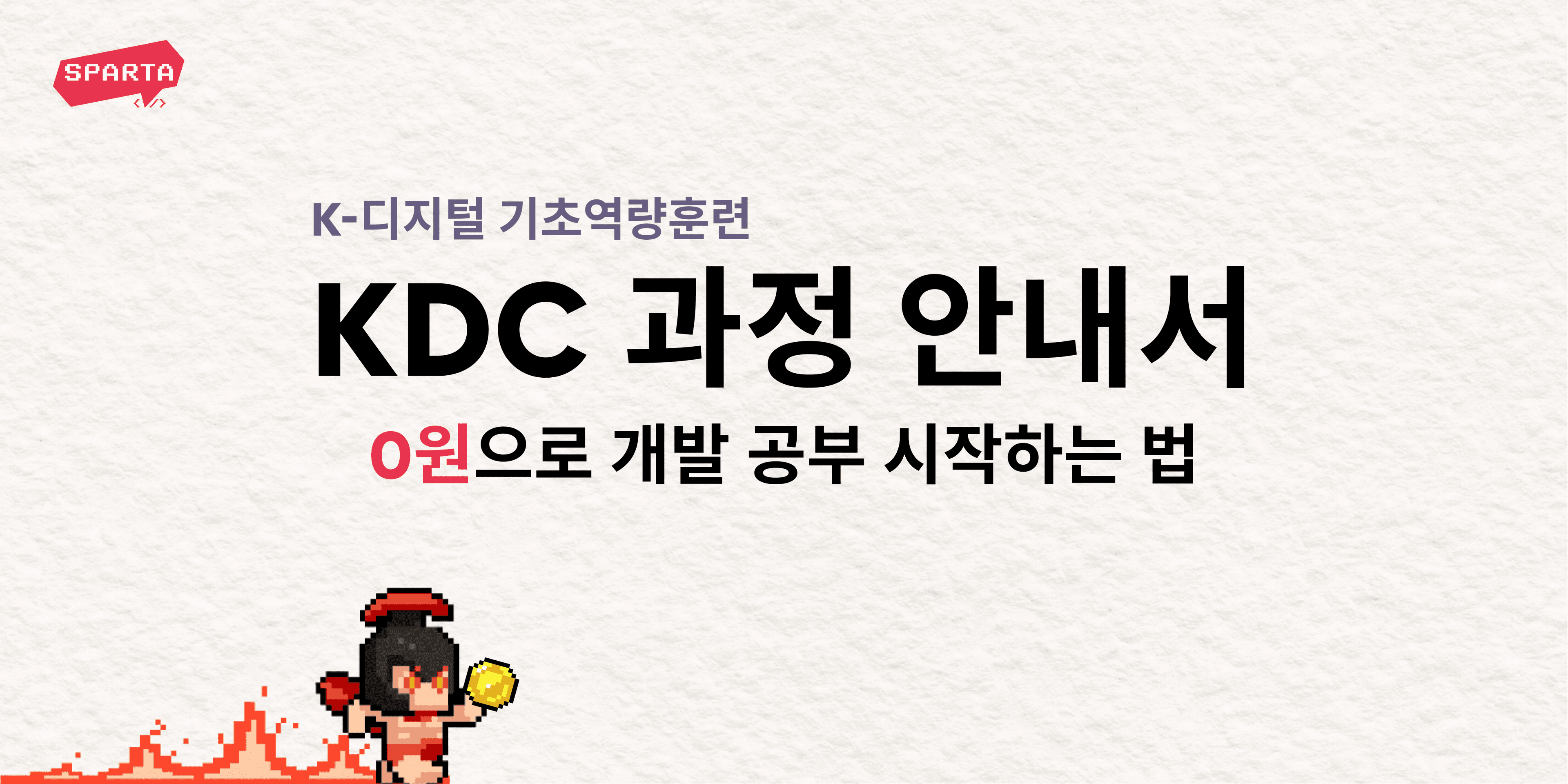 국비 지원 KDC 과정 안내서: 0원으로 개발 공부 시작하는 법