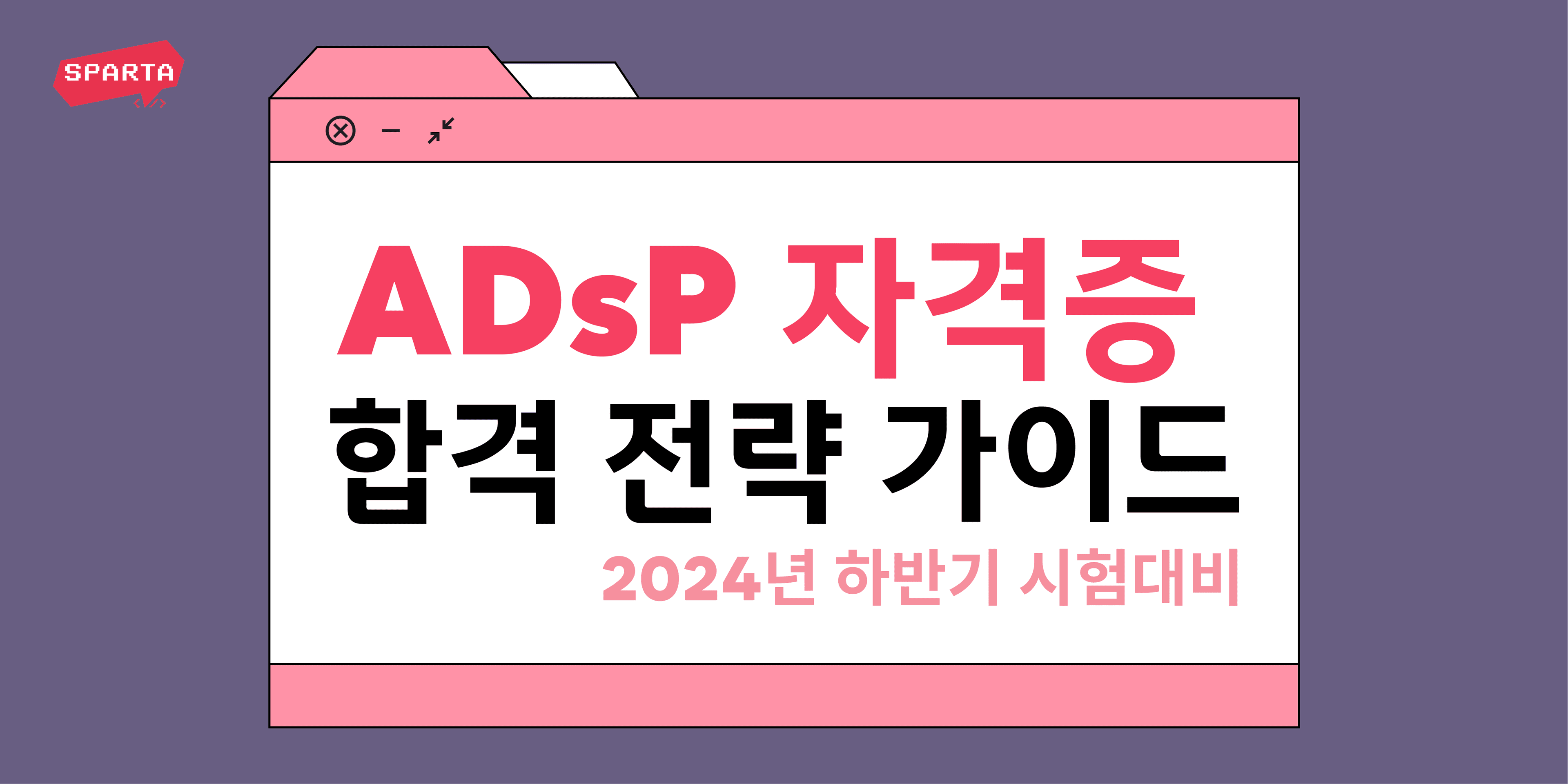 2024년 하반기 ADsP 자격증 합격 전략 가이드 