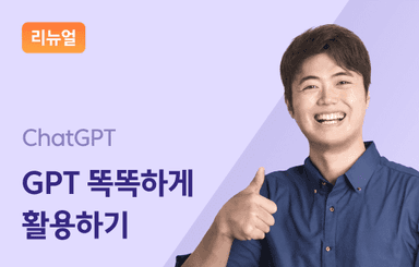 ChatGPT 300% 활용하기