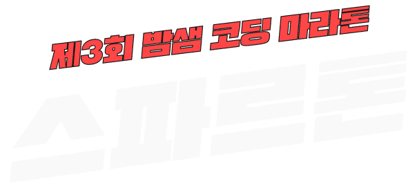 제3회 스파르톤